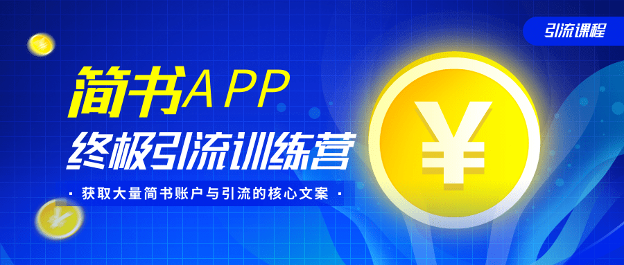 简书APP终极引流训练营,获取大量简书账户与引流的核心文案(共4节视频)-第一资源库