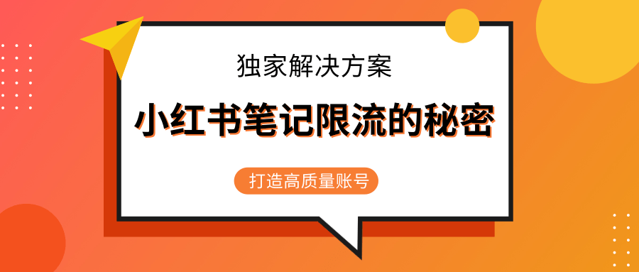 小红书笔记限流的秘密,被限流的笔记独家解决方案,打造高质量账号(共3节视频)-第一资源库
