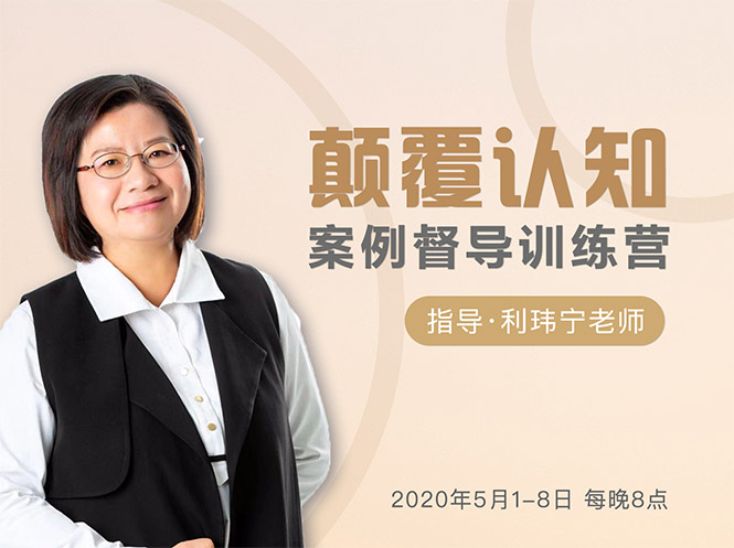 颠覆认知,案例督导训练营:打破旧模式 引领新思维-第一资源库