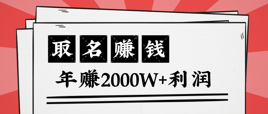 王通:不要小瞧任何一个小领域,取名技能也能快速赚钱,年赚2000W+利润-第一资源库