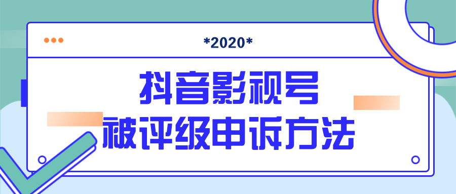 抖音号被判定搬运,被评级了怎么办?最新影视号被评级申诉方法(视频教程)-第一资源库