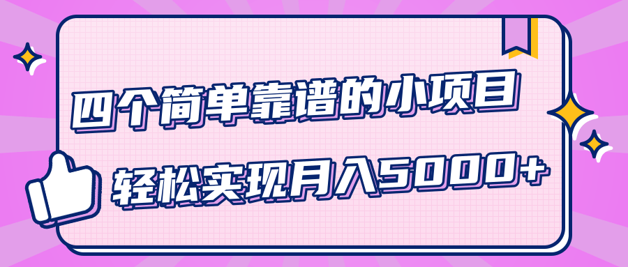小白实实在在赚钱项目,四个简单靠谱的小项目-轻松实现月入5000+-第一资源库