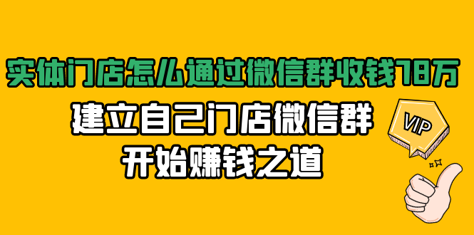 实体门店怎么通过微信群收钱78万,建立自己门店微信群开始赚钱之道(无水印)-第一资源库