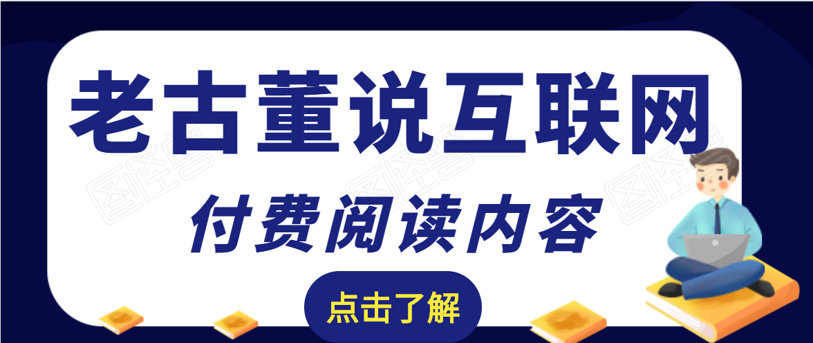 老古董说互联网付费阅读内容,实战4年8个月零22天的SEO技巧-第一资源库