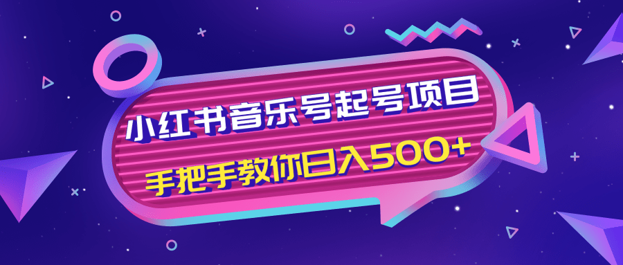 小红书音乐号起号项目,批量操作自行引流变现,手把手教你日入500+-第一资源库