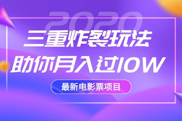 2020最新电影票项目,三重炸裂玩法助你月入过10W-第一资源库
