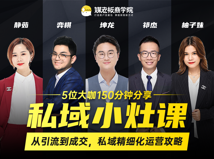 私域小灶课:5位大咖150分钟分享课,从引流到成交,带你私域精细化运营攻略-第一资源库