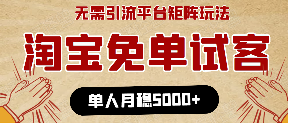 淘宝免单项目:无需引流、单人每天操作2到3小时,月收入5000+长期-第一资源库