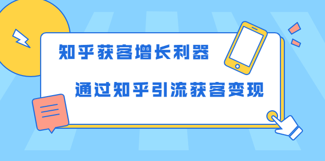 知乎获客增长利器:教你如何轻松通过知乎引流获客变现-第一资源库