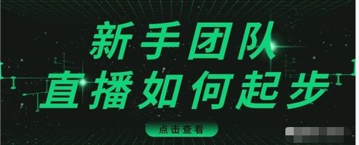 直播技巧:新手团队直播怎么从0-1,快速突破冷启动,迅速吸粉-第一资源库