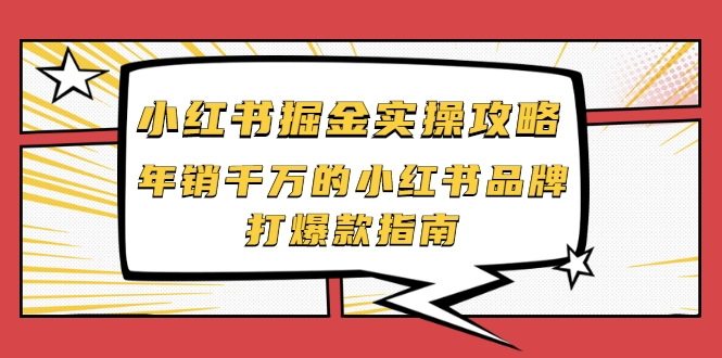 小红书掘金实操攻略,年销千万的小红书品牌打爆款指南-第一资源库