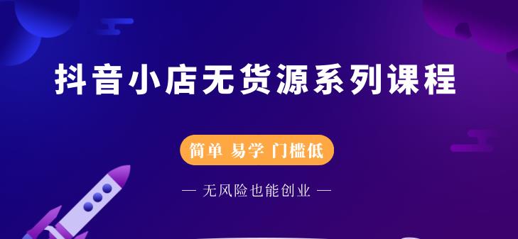 圣淘电商抖音小店无货源系列课程,零基础也能快速上手抖音小店-第一资源库
