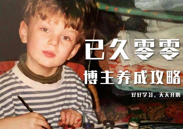 已久零零博主养成攻略(B站、抖音、公众号),适合小白的自媒体赚钱课程-第一资源库