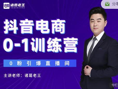 诸葛老王抖音电商0-1训练营,从0开始轻松破冷启动,引爆直播间-第一资源库