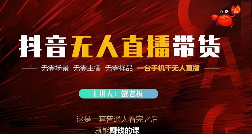 蟹老板·2022抖音无人直播带货,无需场景,无需主播,无需样品一台手机干无人直播-第一资源库