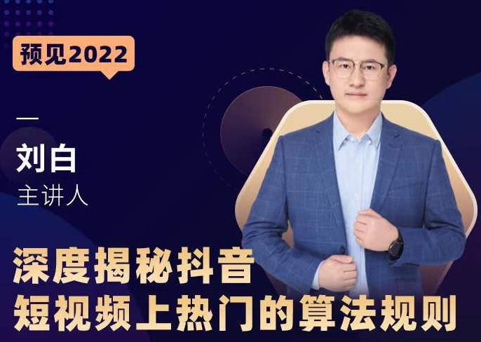 深度揭秘抖音短视频上热门的算法规则,让你快人一步迈入抖音运营变现捷径-第一资源库