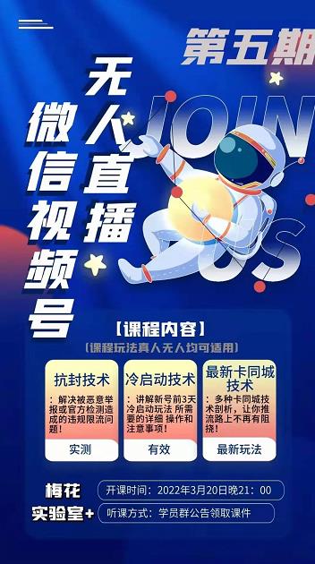 梅花实验室·微信视频号无人直播第3期+第5期,视频号带货权限0粉价值1180元-第一资源库