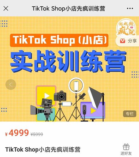 疯人院TikTok Shop小店先疯训练营,开启2022年海外小店带货,从0到1掌握TK小店运营-第一资源库