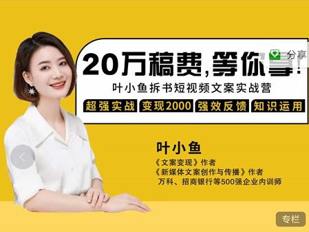 叶小鱼21天短视频文案拆书营,学完轻松搞定各类书单短视频文案-第一资源库