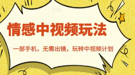 北北情感中视频玩法,一部手机,无需出镜,玩转中视频计划-第一资源库