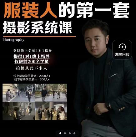 手机服装摄影必修课，服装人的第一套摄影系统课，学服装拍摄看超哥就够了-第一资源库