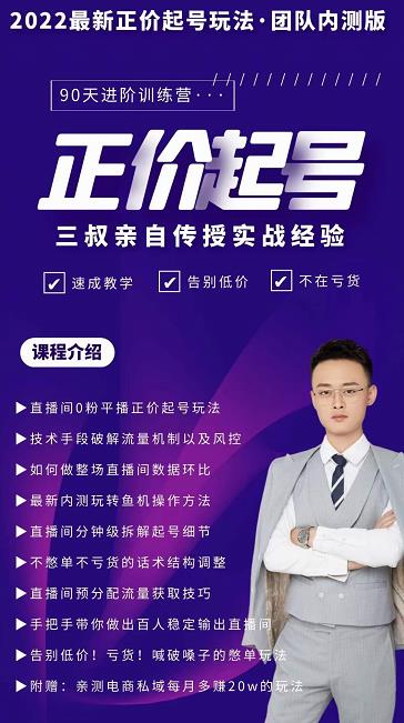 三叔-2022最新正价起号玩法,3小时干货内容,团队内测版-第一资源库
