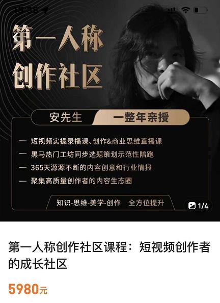 亲爱的安先生,第一人称创作社区,短视频内容创作、热门必修课(115节课)-第一资源库