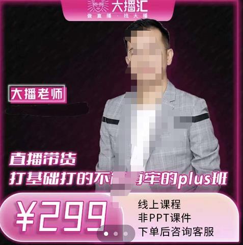 大播·直播带货打基础打得不能在牢的Plus课,深度解析抖音底层逻辑和体系化运营思-第一资源库