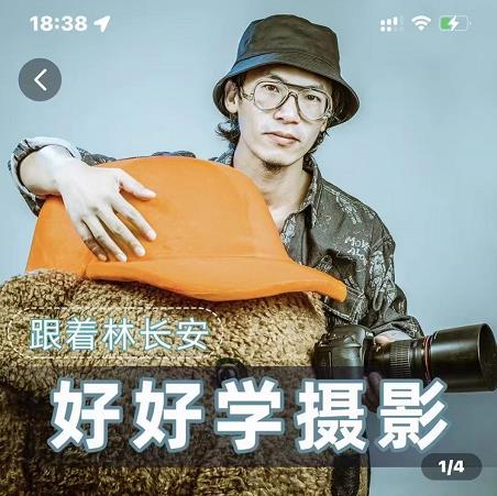 好好学摄影-林长安的摄影入门课-跟我迈入摄影之门-第一资源库