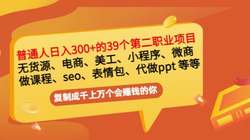 普通人日入300+年入百万+39个副业项目:无货源、电商、小程序、微商等等!-第一资源库