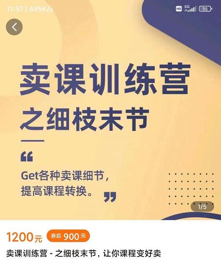 抖校长田源-卖课训练营之细枝末节,Get各种卖课细节,提高课程转换-第一资源库