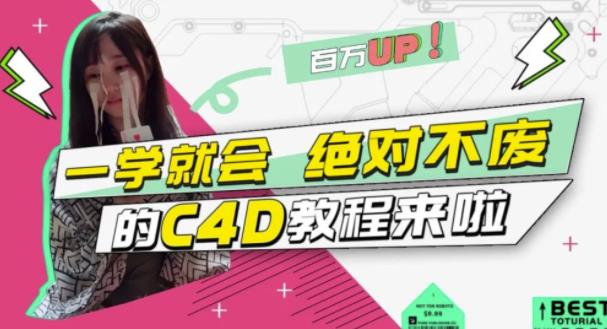 小莫·C4D大作战:百万UP的光之教程,一学就会绝对不废-第一资源库