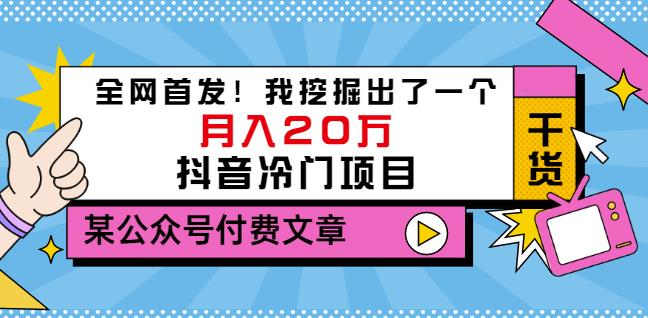 老古董说项目:全网首发!我挖掘出了一个月入20万的抖音冷门项目(付费文章)-第一资源库
