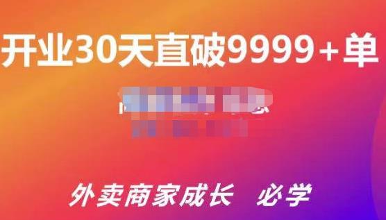 帝恩·外卖运营爆单课程(新店爆9999+,老店盘活),开业30天直破9999+单-第一资源库