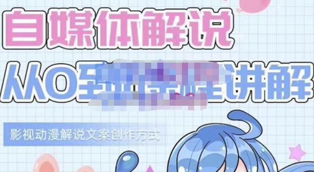 小图图·自媒体解说从0到1课程详解,影视动漫解说文案创作方式-第一资源库