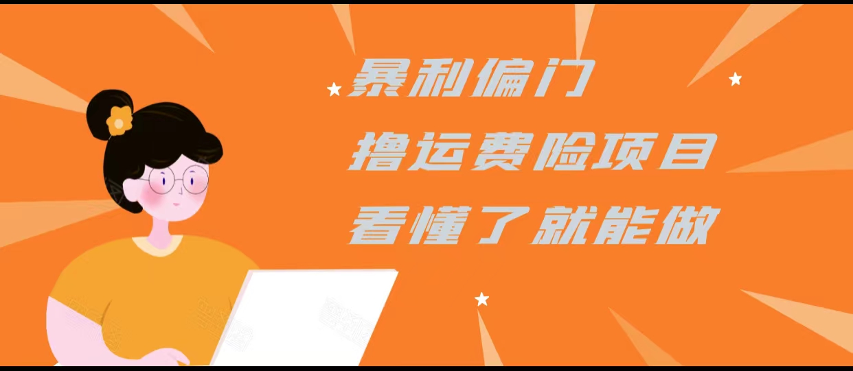 暴利偏门撸运费险项目,操作简单,看懂了就可以操作-第一资源库