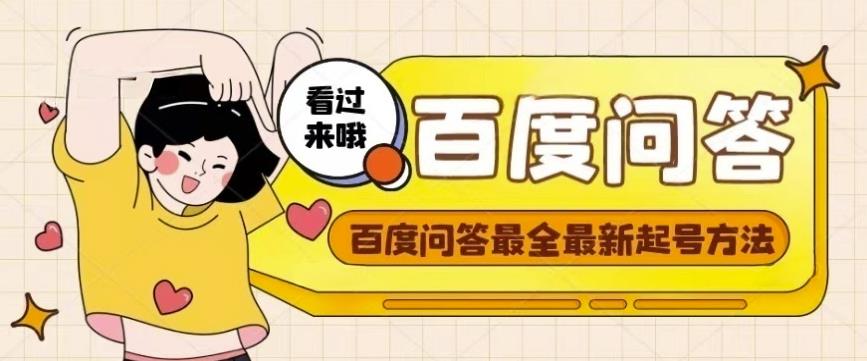 百度问答起号教程,手把手教你起号,养号,题目抢不完【视频+文档】-第一资源库