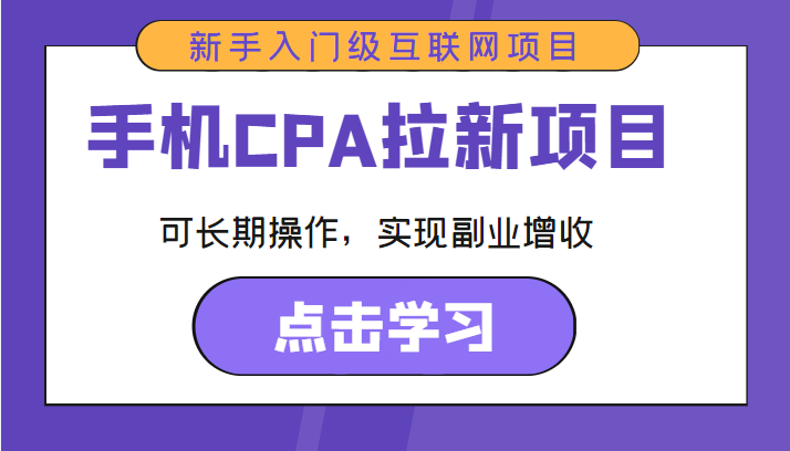 手机CPA拉新项目 新手入门级互联网项目 可长期操作,实现副业增收-第一资源库