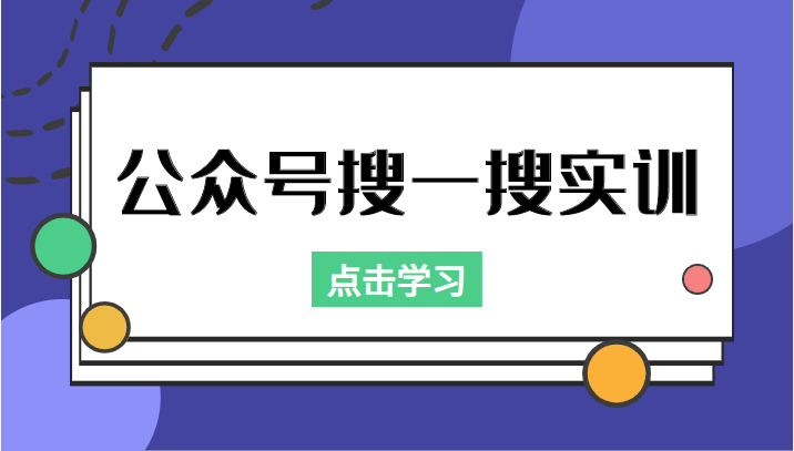 公众号搜一搜实训,收录与恢复收录、 排名优化黑科技,附送工具(价值998元)-第一资源库