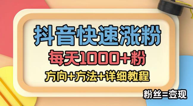 外面收费1980快速涨粉技术(女粉),抖音快手小红书,只要你有执行力,涨粉轻而易举,粉丝=变现-第一资源库