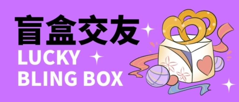 零基础搭建交友盲盒,带三级分销系统,搭建即可开启躺赚模式【源码+教程】-第一资源库