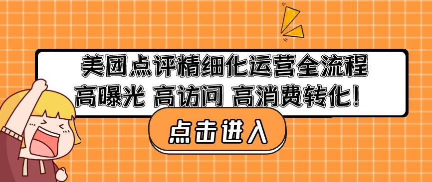 美团点评精细化运营全流程:高曝光高访问高消费转化-第一资源库