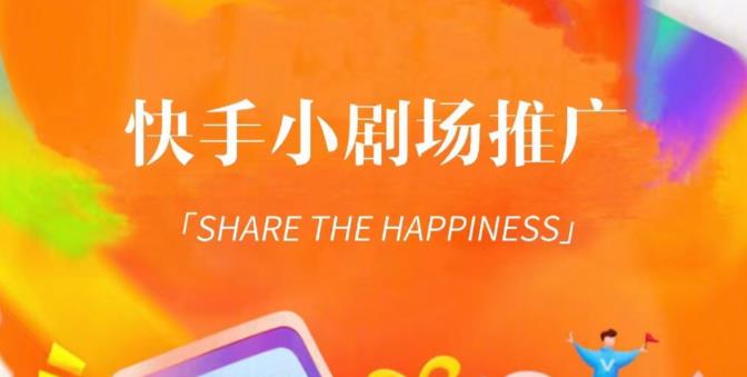 外面收费1980短剧变现项目,快手小剧场短剧挂载变现,个人工作室可放大(比小说推文更容易变现)-第一资源库