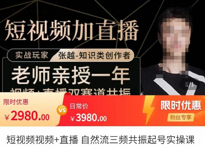 张越·短视频+直播,自然流三频共振起号实操课,短视频所有流量玩法讲解-第一资源库