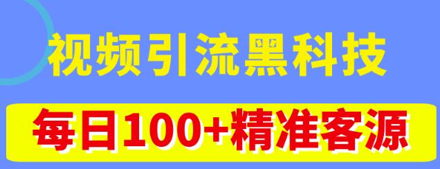 视频引流黑科技玩法,不花钱推广,视频播放量达到100万+,每日100+精准客源-第一资源库
