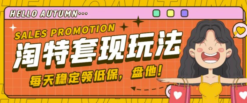 最新淘特优惠券套现玩法,平均单号单天可以撸20-30【详细玩法教程】-第一资源库