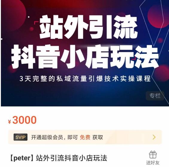 Peter·站外引流抖音小店玩法,3天完整的私域流量引爆技术实操课程-第一资源库