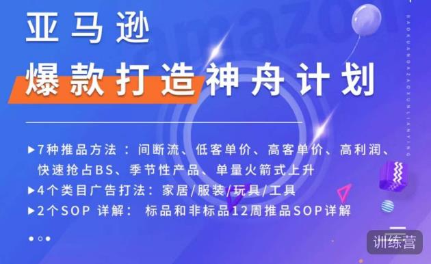 亚马逊爆款打造神舟计划,7种推品方法,4个类目广告打法,2个SOP详解-第一资源库