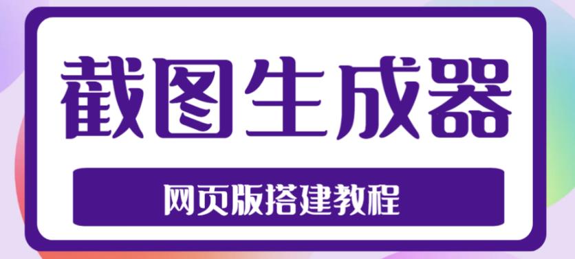 2023最新在线截图生成器源码+搭建视频教程,支持电脑和手机端在线制作生成-第一资源库
