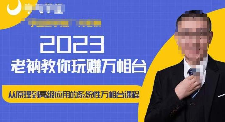 老衲·2023和老衲学万相台,从原理到高级应用的系统万相台课程-第一资源库